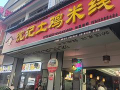 -沈记土鸡米线(七星街品牌中心店)