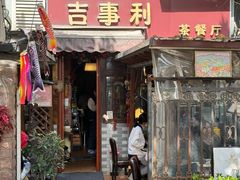 -吉事利茶餐厅