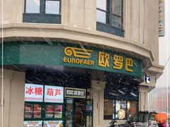 门面-欧罗巴·欧式西餐(中街店)