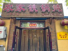 -农家铁锅炖(太阳沟店)