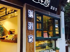 iphone_upload_pic-狐狸家·酸奶酪专门店(平江路店)