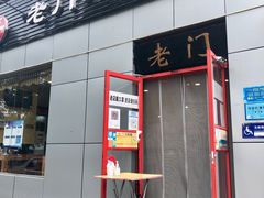 门面-老门刀削面(小酱坊店)