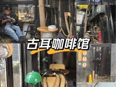 -古耳咖啡(北锣店)