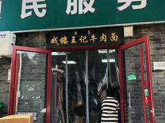 -清真-戏楼王记牛肉面