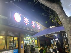 -李米线(总店)