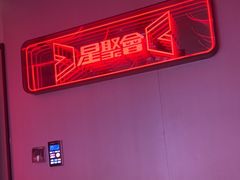 -星聚会KTV(龙湖上海奉贤天街店)
