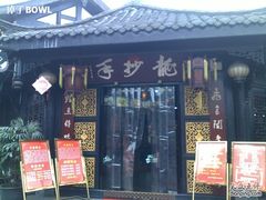 20100206304-龙抄手(文殊坊店)