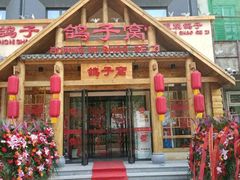 -鸽子窝(黄村店)