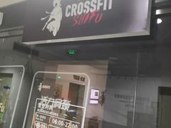 -CrossFit ShiFu美式综合体能训练馆