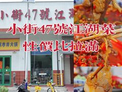 -小街47號江湖菜(四合院店)