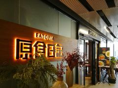 -原食日记(三里屯店)