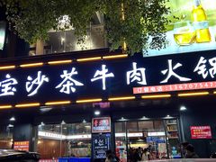 -鑫宝沙茶牛肉火锅(永泰店)