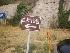 -白水寺森林公园