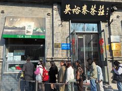 -吴裕泰茶庄(前门大街店)