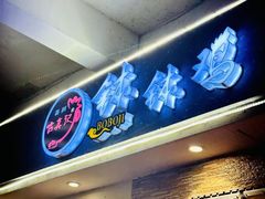 -古真记钵钵鸡(老公园店)
