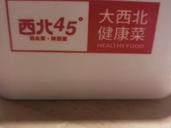 -西北45度西北菜陕西面(日照万达广场店)