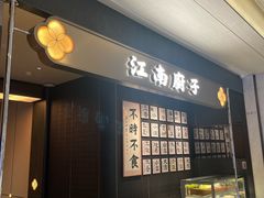 -江南厨子(万象天地店)