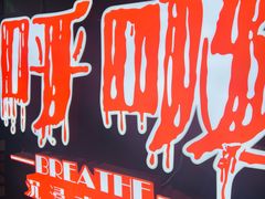 -呼吸沉浸式剧场(甘露园店)