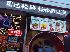 门面-黑色经典臭豆腐·长沙鲜食商店(坡子街店)