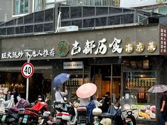 -古都历食南京菜·烤鸭·鸭血粉丝·汤包(南京博物院店)