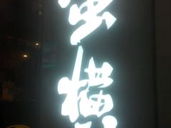 -蛮横肉蟹煲(印象城店)