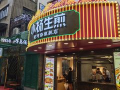 -小杨生煎(黄河路店)