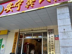 -龚氏福生园酸笋鸡(安宁总店)