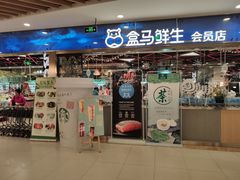 门面-盒马鲜生(宝地店)