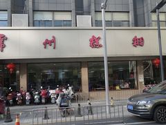 -常州糕团店(北大街新世纪商城店)