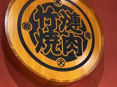 -竹涟烧肉(欢肆店•原星悦荟店)