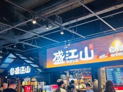 -韩盛·盛江山自助料理(奥体万达店)