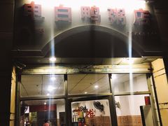 门面-电白鸭粥店(下沙二坊88号店)