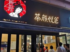 门面-茶颜悦色(花样汇店)