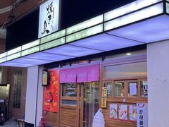 门面-烧鸟横丁(联发文创口岸店)