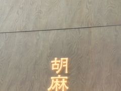 -胡麻(静安嘉里店)