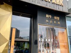 门面-NIUNIUPARK和牛螃蟹(龙湖杭州滨江天街店)