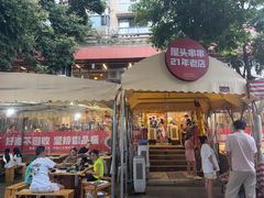 -屋头串串(临江路店)