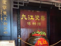 -九江双蒸博物馆
