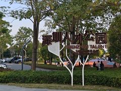 -深圳人才公园