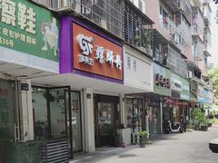 -笋果坊螺蛳粉(竹园小区店)