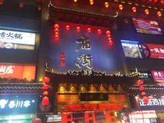 -庙街旅游·美食广场(五一广场店)