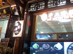 门面-鞠婆婆•绵绵冰•凉糕•手工冰粉(苏稽一店)