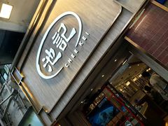 -池记(尖沙咀店)