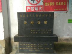 -天寿寺塔院