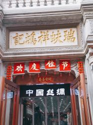 -瑞蚨祥(大栅栏店)