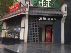 -华源足浴棋牌SPA