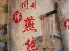-同利肉燕老铺(澳门路店)