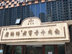 门面-磨沟沿老字号牛肉面·清真(金港城店)
