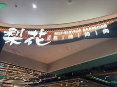 -梨花自助烤肉(西三旗万象汇黑金店)