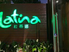 -拉蒂娜·巴西牛排馆 Latina·Brazilian Steakhouse(陆家嘴旗舰店)